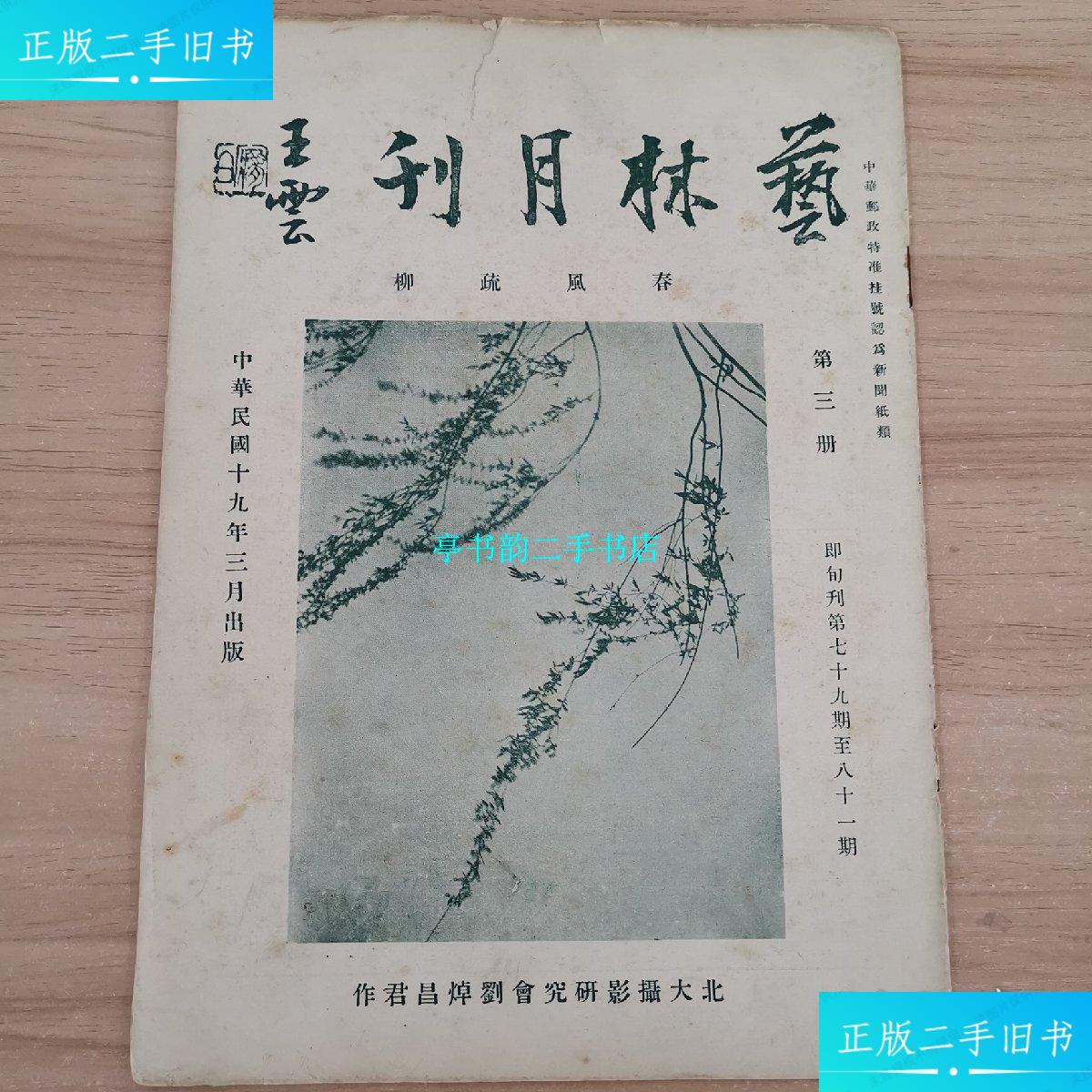 【二手9成新】艺林月刊,民国十九年三月出版,第三册 /? 艺林月刊