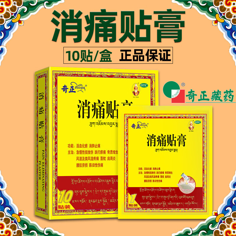 奇正藏药 消痛贴膏 10贴/盒 活血化瘀消肿止痛 腰肌劳损风湿类风湿