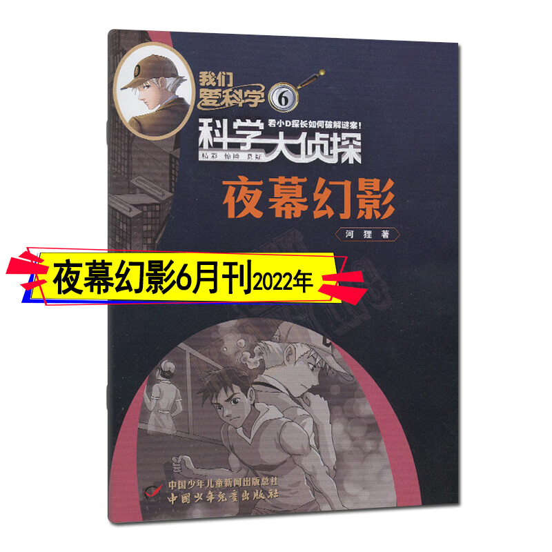 科学大侦探杂志2022年12月-2021