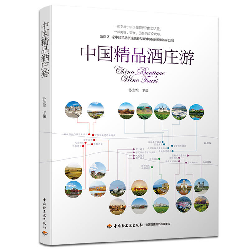 中国精品酒庄游 孙志军 酒庄品牌建设品鉴及配菜指南葡萄园管理和酿造工艺酒庄庄主酿酒师酒庄经营管理书籍
