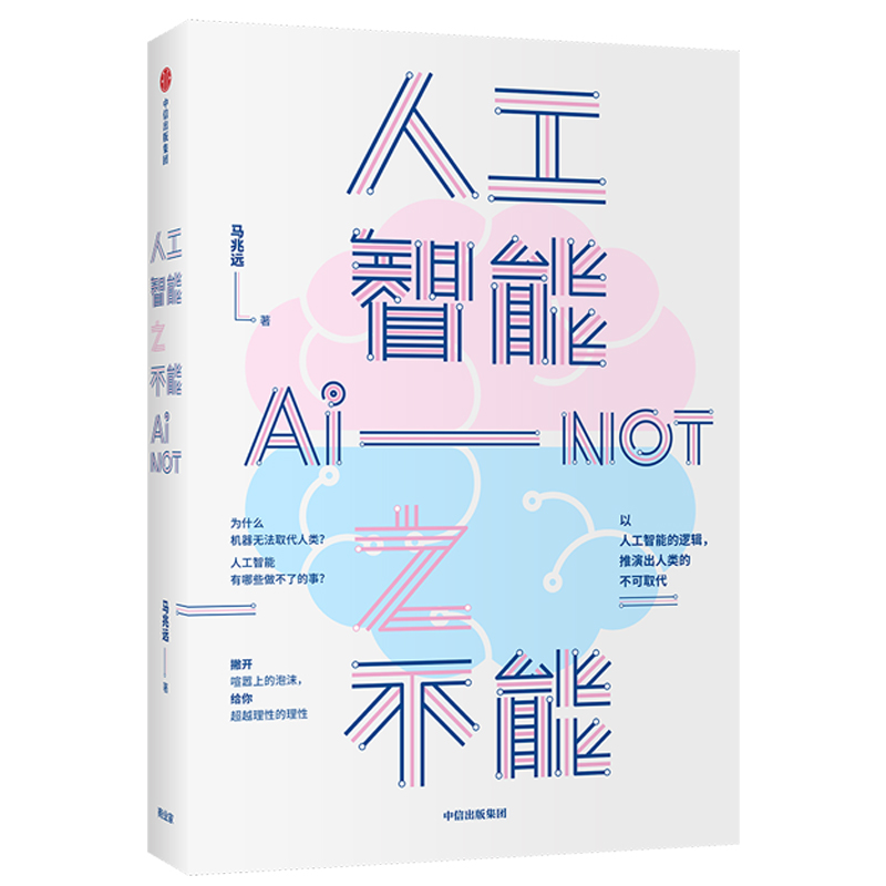 人工智能之不能 中信出版集团 97875