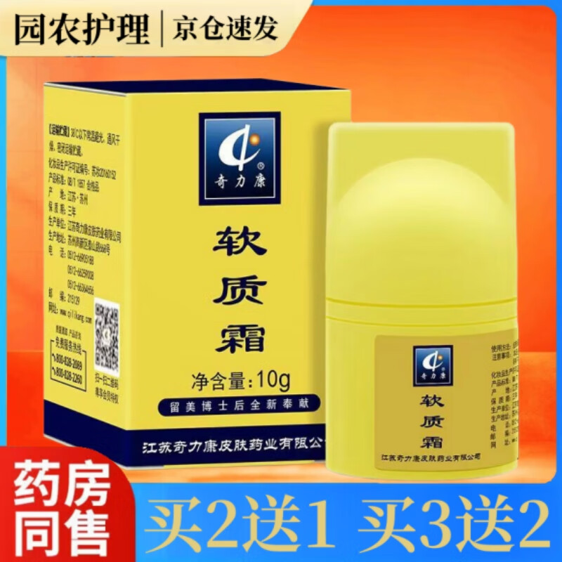 奇力康软质霜抑菌乳膏 软质霜皮肤软膏硬皮老茧滋润肌肤粗糙裂口护理