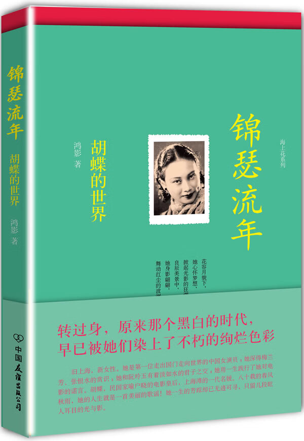 锦瑟流年:胡蝶的世界(海上花系列)