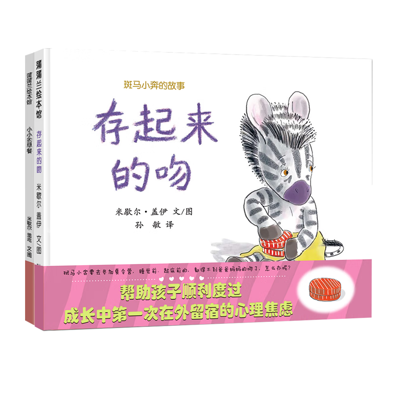 蒲蒲兰绘本馆· 精装 绘本 图画书 斑马小奔的故事：存起来的吻 小小的早餐 [3-6岁] 米歇尔·盖伊 绘 童书绘本 幼儿园 亲子共读 凯迪克奖童书节儿童节 二十一世纪出版社 斑马小奔的故事2册：存起