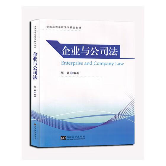 企业与公司法 法律 书籍