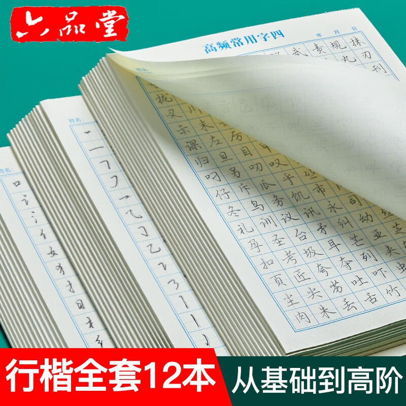 六品堂行楷字帖练字成年男 大学生行书练字帖硬笔书法女生字体漂亮