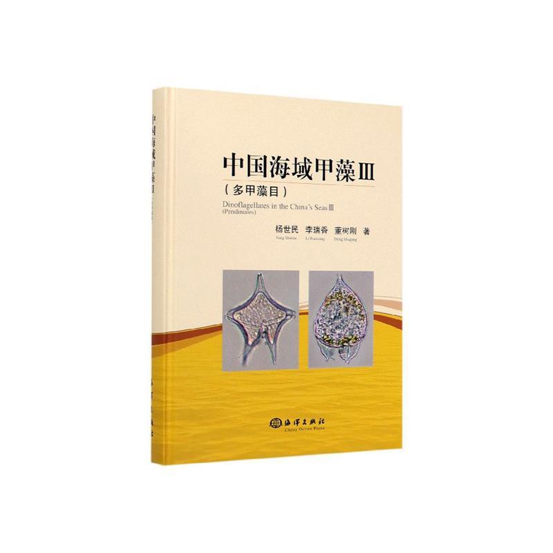 中国海域甲藻Ⅲ(多甲藻目)杨世民李瑞香董树刚科学与自然9787521004052