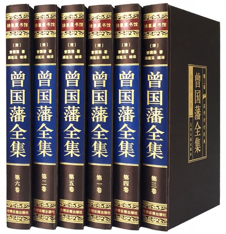 曾国藩全集（绸面精装16开.全六卷）插盒