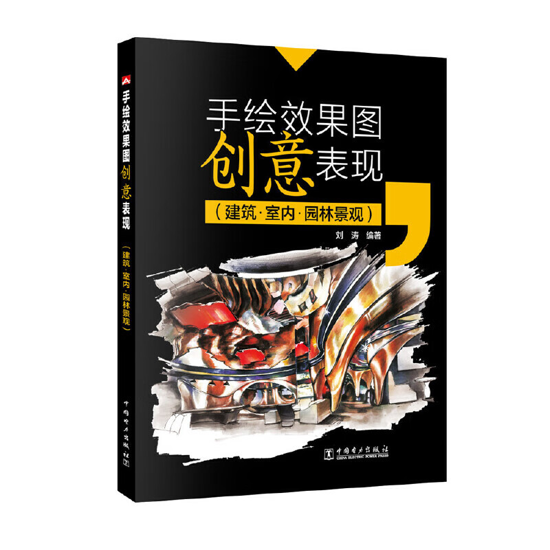 手绘效果图创意表现(建筑室内园林景观)