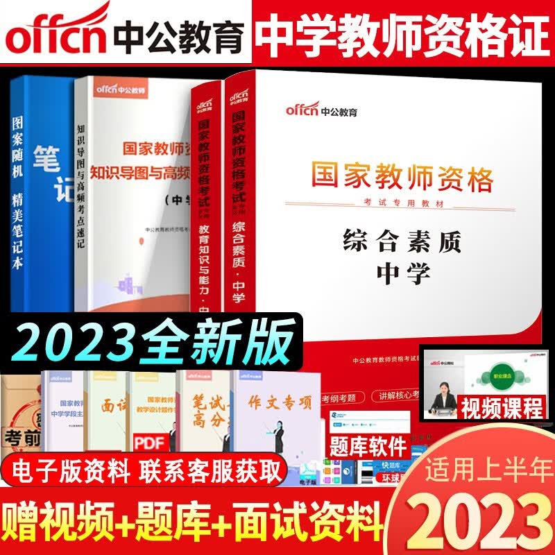 中公教育2023教师资格证考试用书中学初中高中国家教师资格考试专用教材教育知识与能力综合素质教材 自选 综合素质+教育知识与能力教材