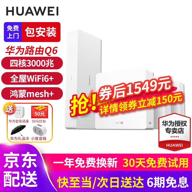 华为q6路由器ap面板全屋WiFi6无线ax3000M组网Poe子母分布式ac+路由h6鸿蒙Mesh 华为Q6一母3子套装【1个Pro版+2个标准版】 全屋WiFi6+免费上门安装+晒单领50元红包