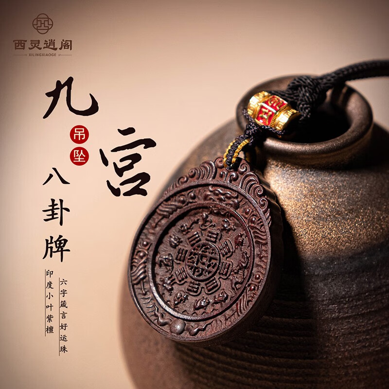 西灵逍阁印度小叶紫檀护身符男九宫牌吊坠六字真言平安项链汽车挂件 印度小叶紫檀九宫牌