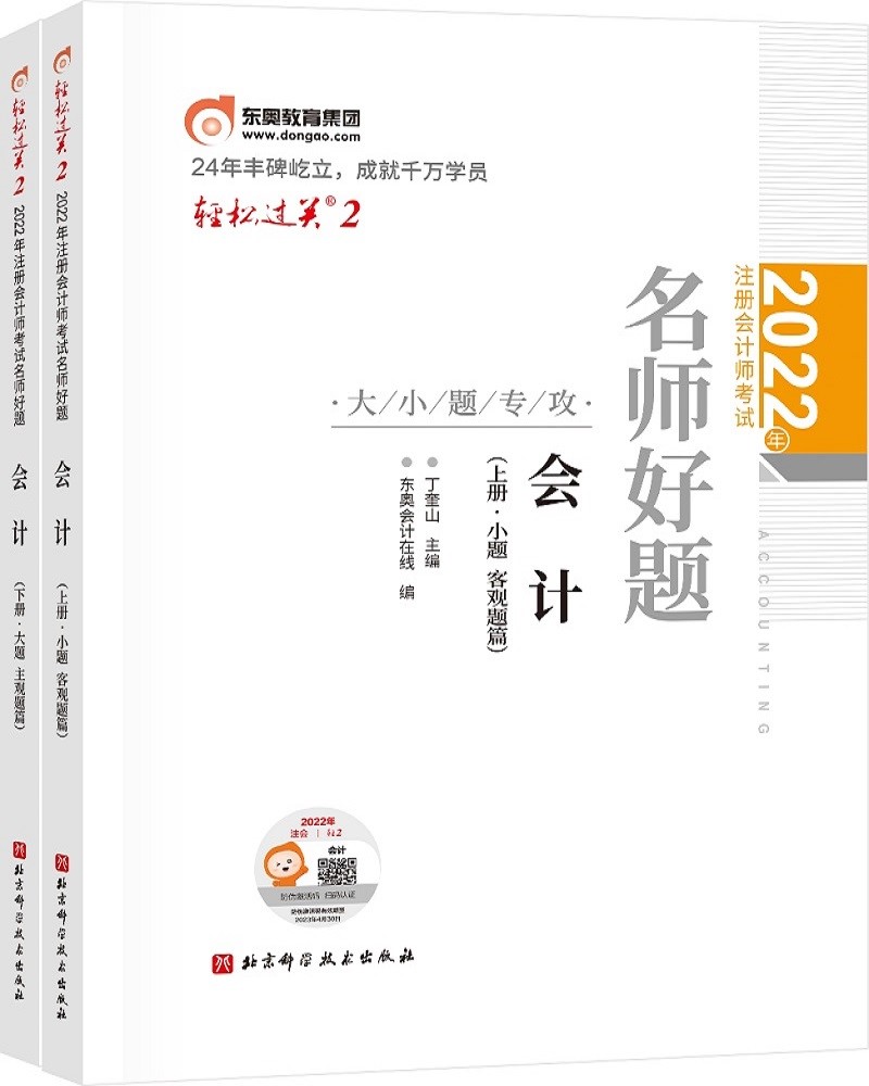 备考2023 东奥注册会计师2022教材 CPA轻松过关2 2022年注册会计师考试名师好题-大小题专攻 会计