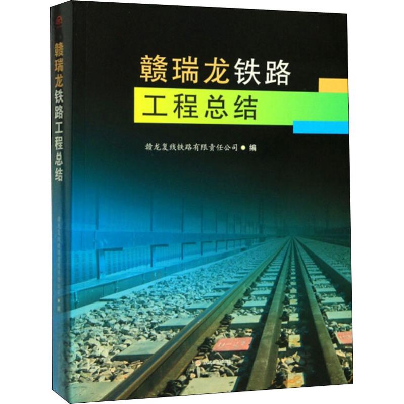 赣瑞龙铁路工程总结
