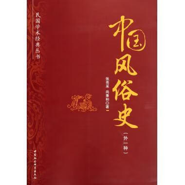 中国风俗史 张亮采,尚秉和 中国社会科学