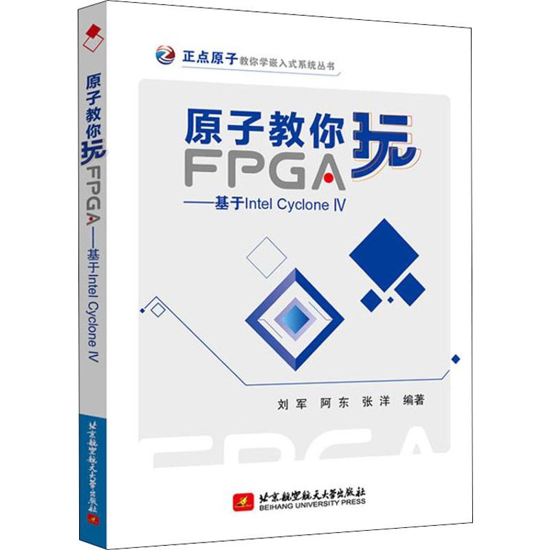 原子教你玩FPGA——基于Intel Cyclone 4