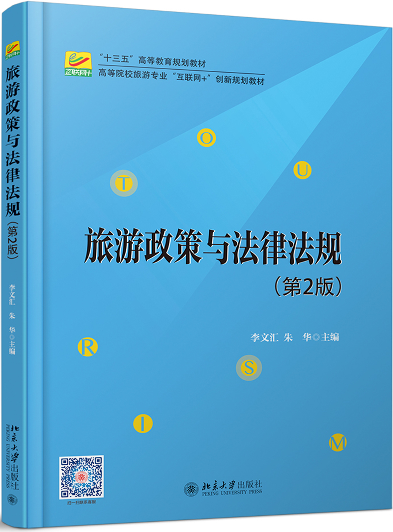 旅游政策与法律法规（第2版）