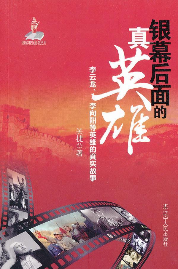 荧幕后面的真英雄 关捷【正版】