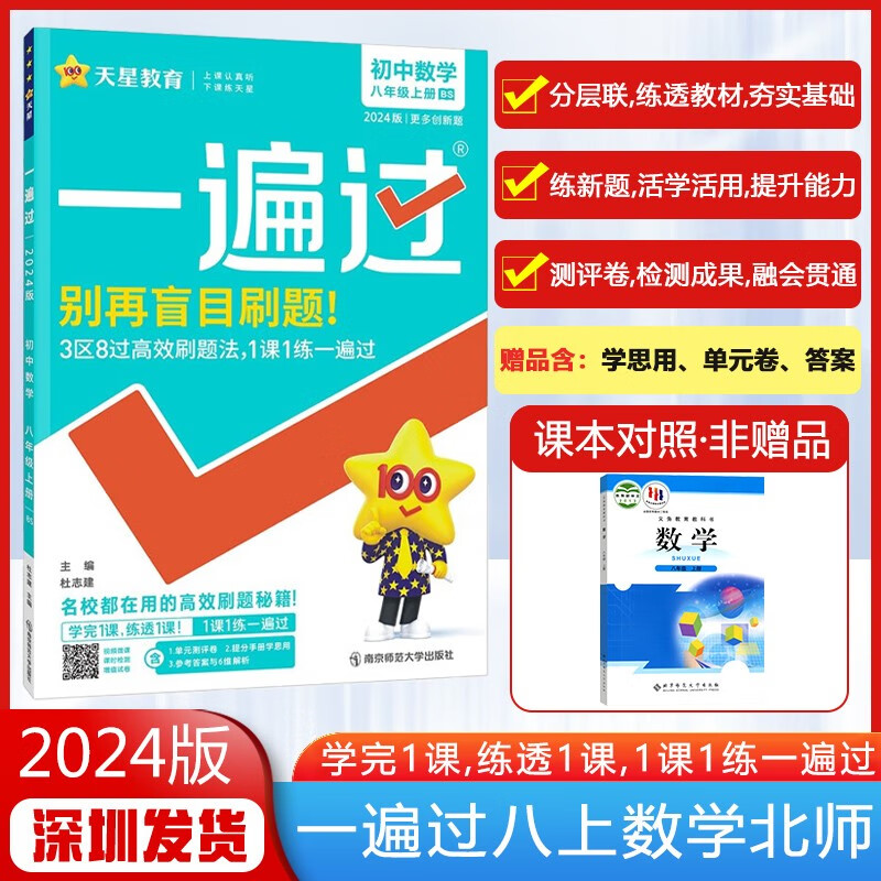 多选】天星教育2024初中一遍过数学北师大版同步练习题 八年级上册