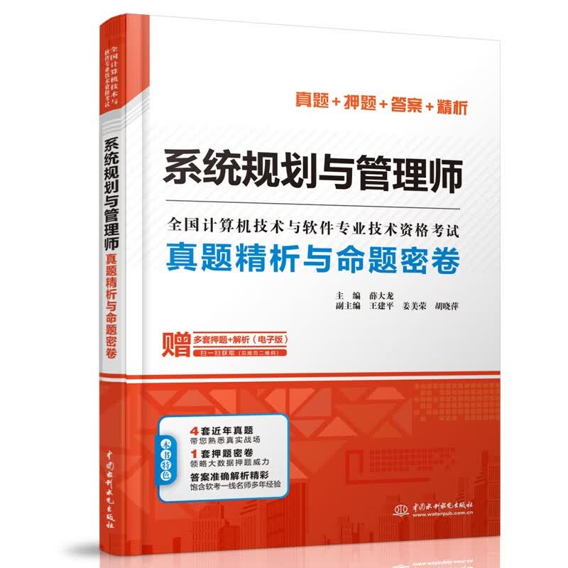 软考配套辅导系统规划与管理师真题精析与命题密卷/全国计算机技术与软件专业技术资格考试