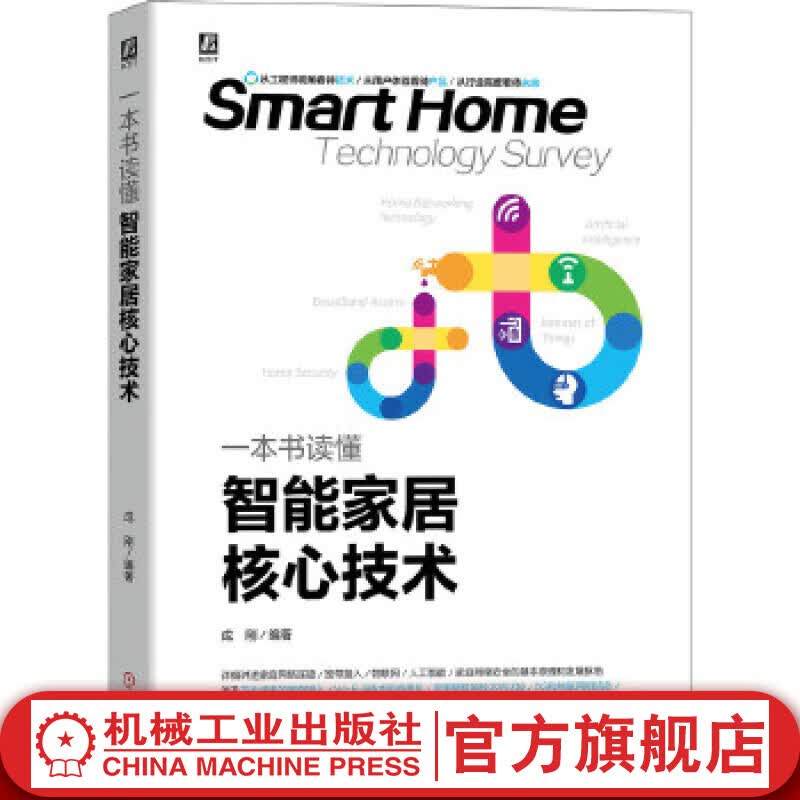 一本书读懂智能家居核心技术