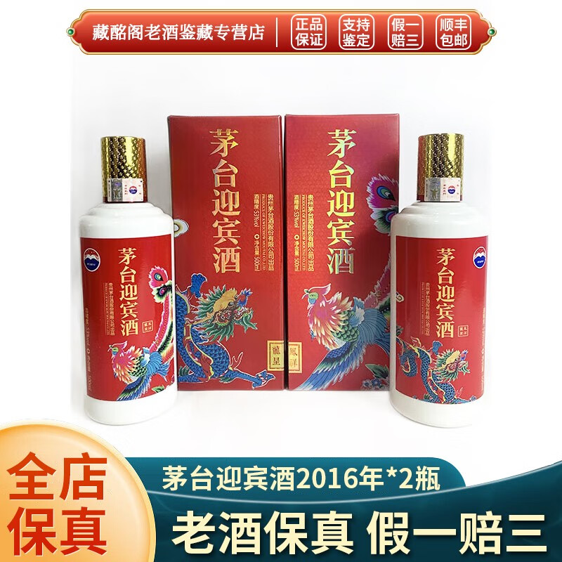 茅台贵州名酒茅台迎宾酒龙凤呈祥2017年53度500ml*2瓶酱香型陈年老酒