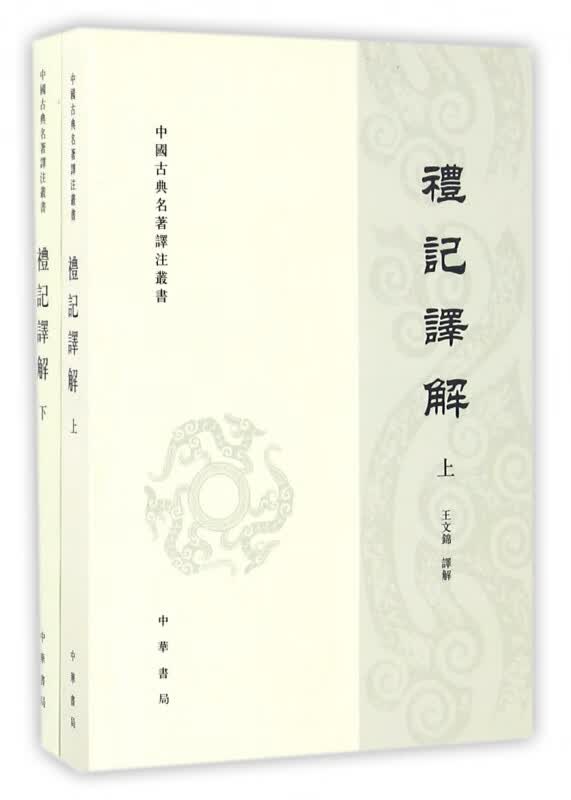 礼记译解(上下)/中国古典名著译注丛书