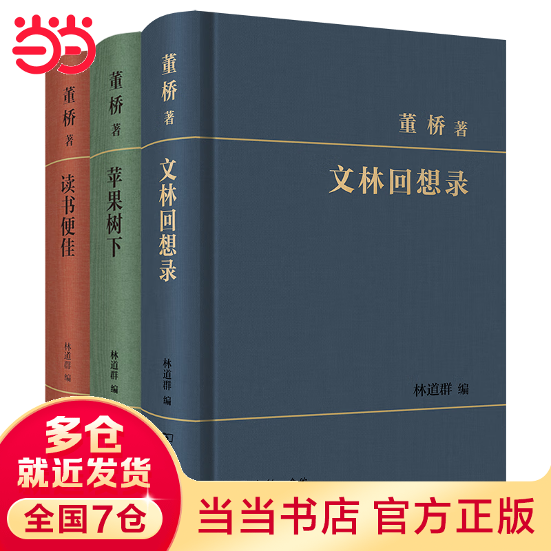 【当当 正版包邮】董桥文集：读书便佳+苹果树下+文林回想录等套装单册自选 董桥作品集 十年来首次独家大陆授权 精选最新作品近三百篇 文学散文随笔文集作品集 【赠藏书票】读书便佳+苹果树下+文林回想录