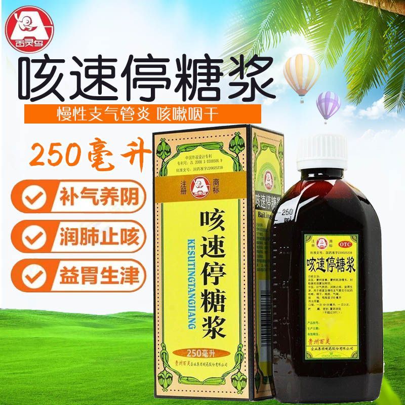 otc贵州百灵咳速停糖浆 止咳糖浆咳嗽止咳润肺咽干痰多支气管炎 250ml