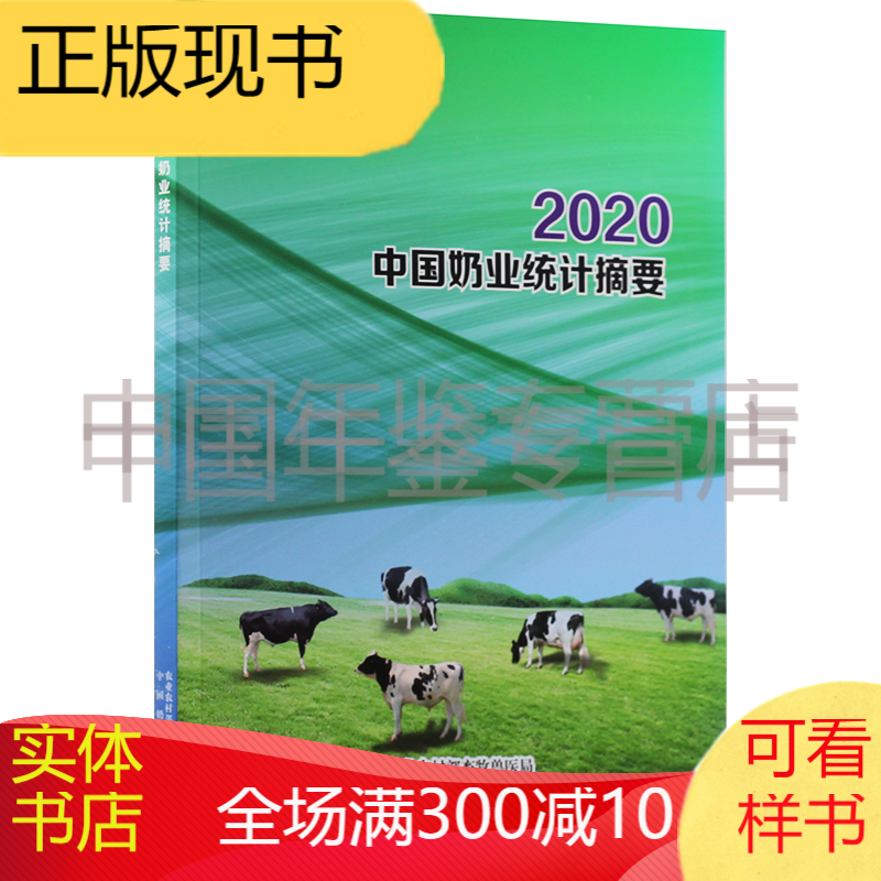 中国奶业统计摘要2020