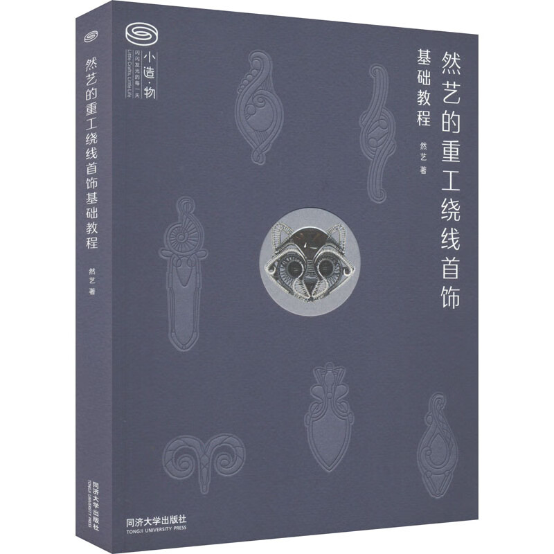 然艺的重工绕线首饰基础教程娱乐/休闲/手工diy然艺著9787576501704