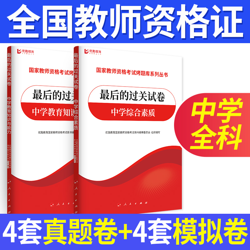 优路教育备考2023年全国教师资格证考试辅导用书过关试卷幼儿小学中学方向自选 中学2科【过关试卷】