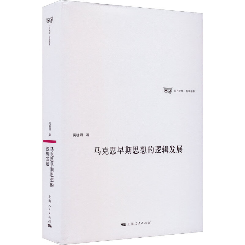 马克思早期思想的逻辑发展 吴晓明 书籍 图书