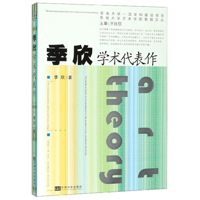 季欣学术代表作/东南大学艺术学院教授文丛