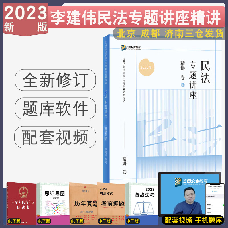 正版 2023众合法考李建伟民法精讲卷 法律职业资格考试客观题民法专题讲座配视频 强化讲义民法教材