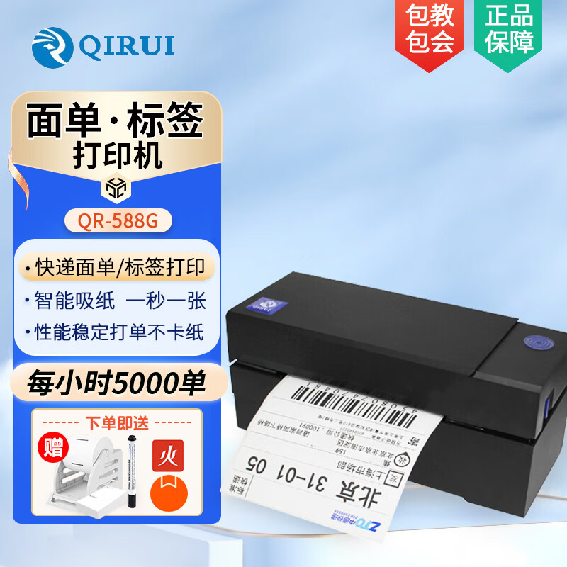 启锐(qirui) qr488电子面单打印机 热敏条码fba标签虾皮跨境电商不干