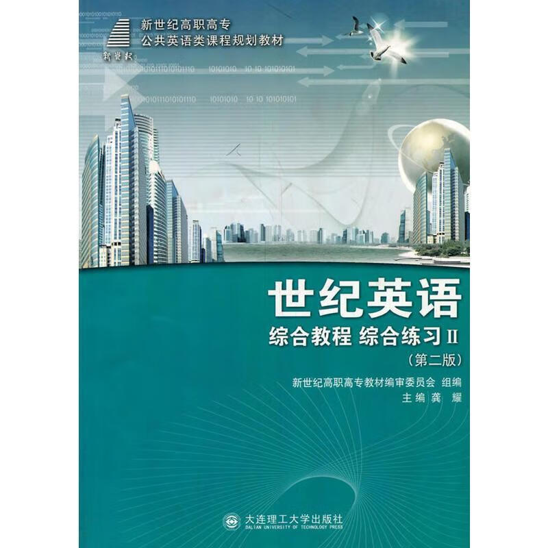世纪英语综合教程综合练习ii 龚耀 主编 9787561134801