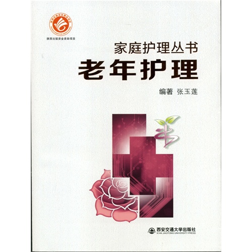 老年护理/健身与保健/张玉莲编著/西安交通大学出版社/9787560569567/书籍