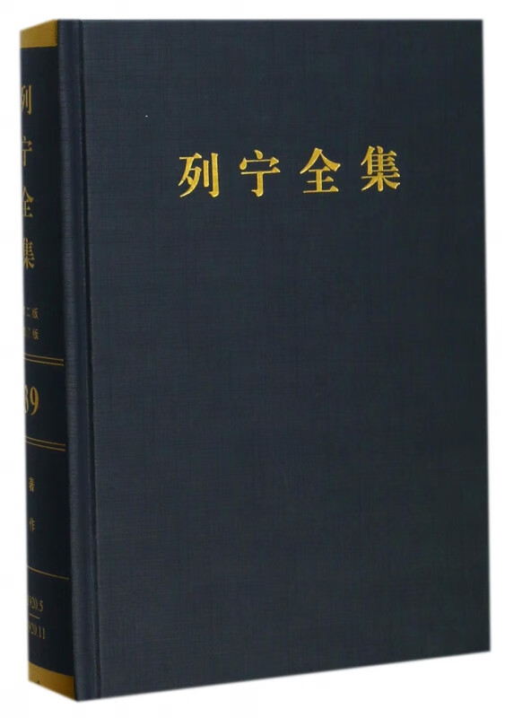 列宁全集(第39卷1920年5-11月第2版增订版)(精)