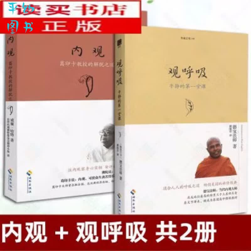版速发生命之书系列 内观 葛印卡的解脱之道+观呼吸:平静的堂课  禅修心灵成功 Y 志 Y Y 志 Y