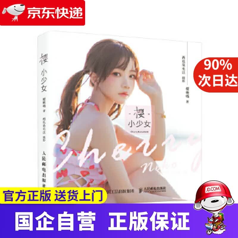 【新华书店】樱·小少女 樱桃喵 人民邮电出版社 9787115548108