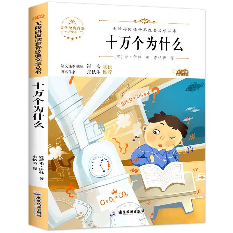 快乐读书吧四年级下册阅读课外书全套 十万个为什么苏联米伊林小学版细菌世界历险记穿过穿越地平线地球的故 十万为什么