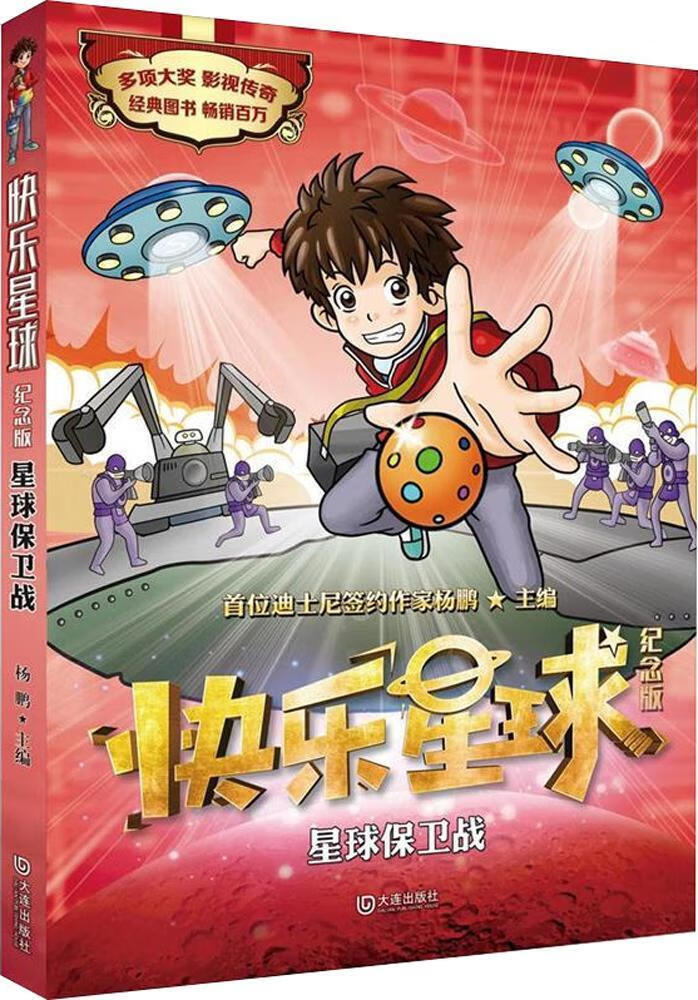 快乐星球:纪念版·星球保卫战杨鹏童书9787550513587