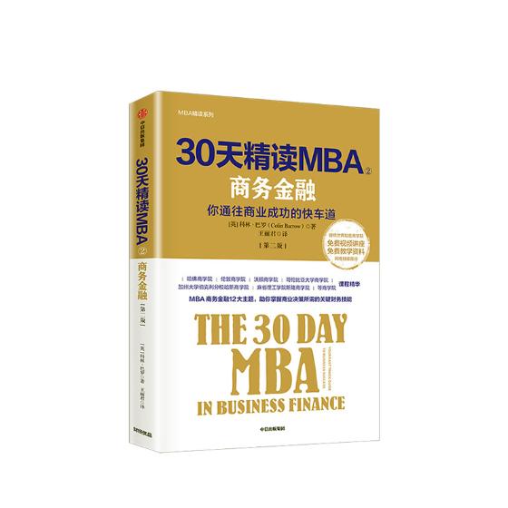 30天精读MBA:商务金融/MBA精读系列 管理 书籍