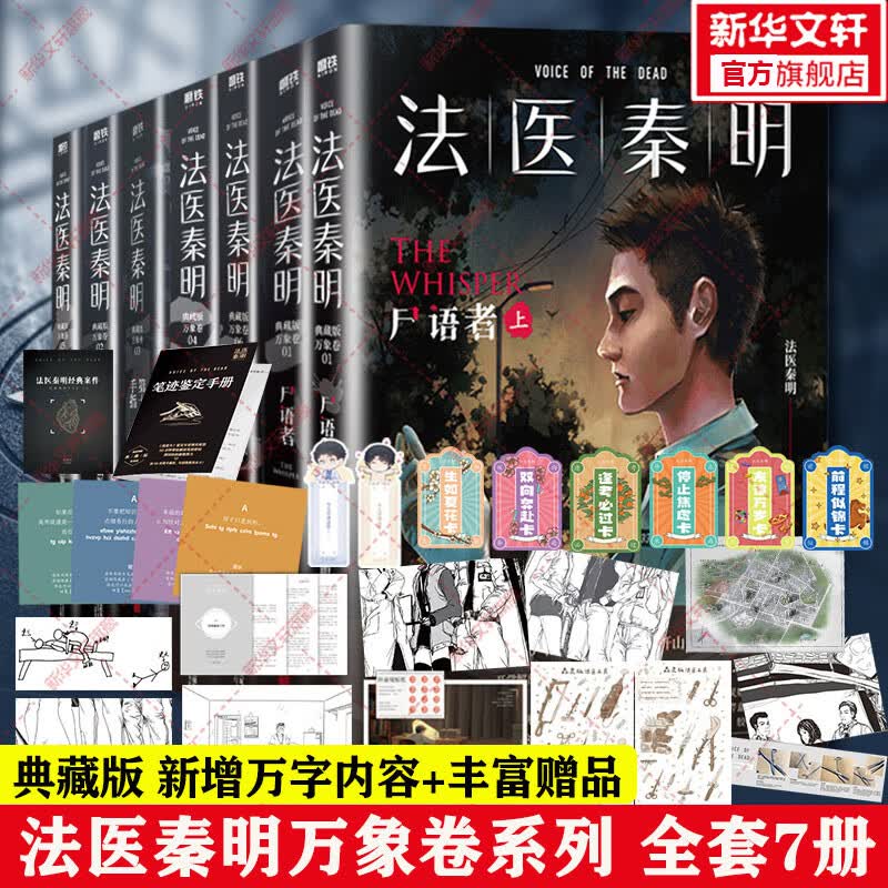 【包邮】法医秦明 万象卷全套7册尸语者+幸存者+清道夫+无声的证词等属于什么档次？