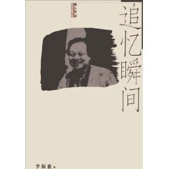 追忆瞬间 名人手记 李振盛【正版】