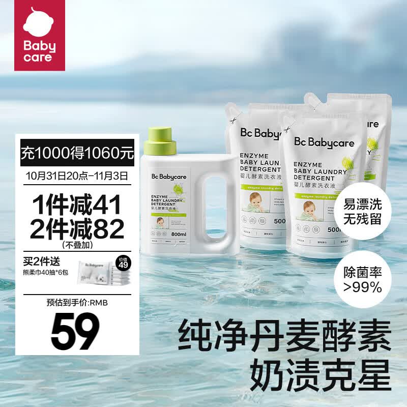 bc babycare【双11】婴儿洗衣液新生儿去污洗衣液宝宝专用婴幼儿童酵素 【2.3L套装】500ml*3+800ml*1高性价比高么？