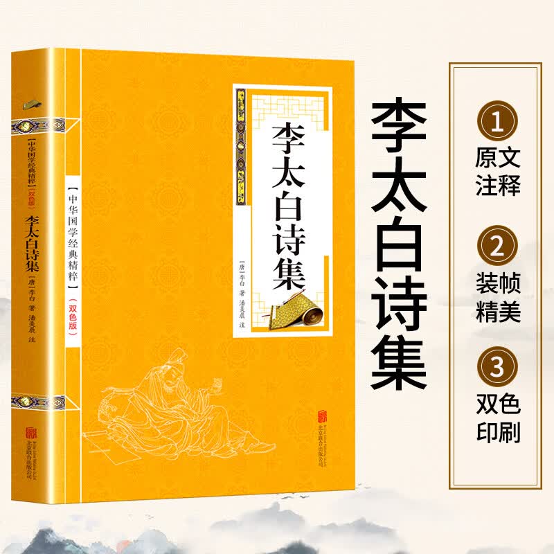【5本18元】世说新语 苏东坡苏轼词集 古文观止 李太白诗集 小窗幽记 唐宋八大家柳宗元韩愈文集乐府诗集 精选本 李太白诗集