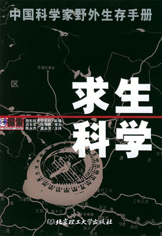 求生科学：中国科学家野外生存手册 《图形科普》杂志社 采编【正版图书】