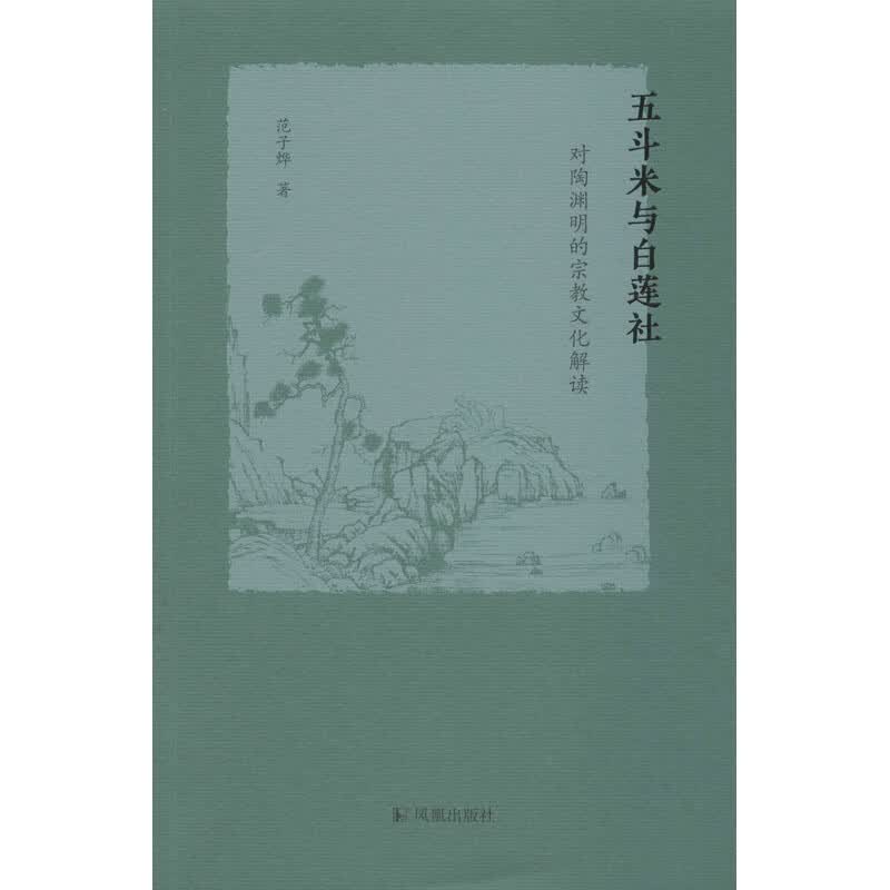 五斗米与白莲社 对陶渊明的宗教文化解读